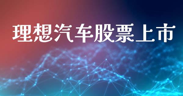 理想汽车股票上市_https://www.lansai.wang_股票知识_第1张