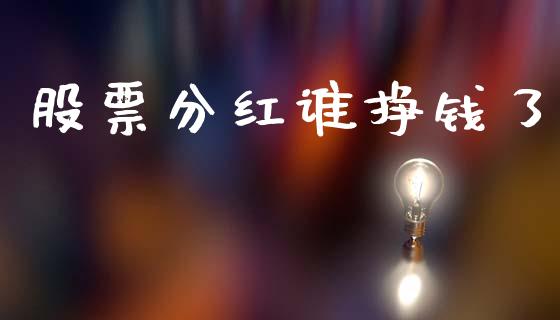 股票分红谁挣钱了_https://www.lansai.wang_期货资讯_第1张