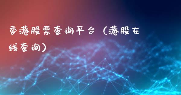 香港股票查询平台（港股在线查询）_https://www.lansai.wang_股票问答_第1张