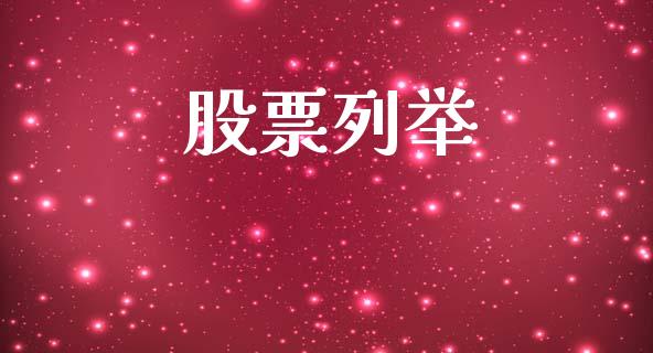 股票列举_https://www.lansai.wang_基金理财_第1张
