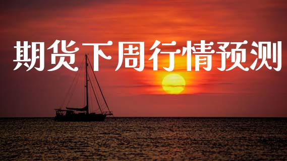 期货下周行情预测_https://www.lansai.wang_恒生指数_第1张