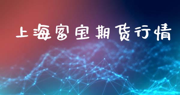 上海富宝期货行情_https://www.lansai.wang_期货资讯_第1张