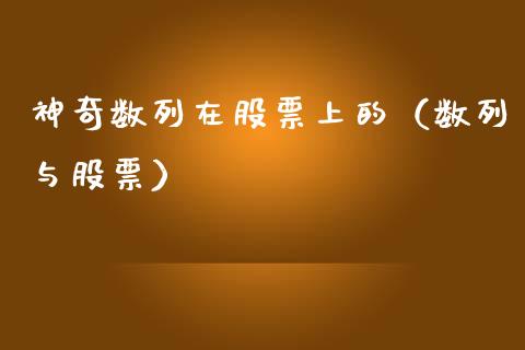 神奇数列在股票上的（数列与股票）_https://www.lansai.wang_股票知识_第1张