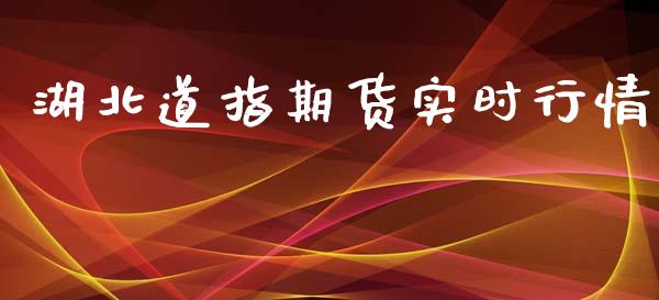 湖北道指期货实时行情_https://www.lansai.wang_恒生指数_第1张
