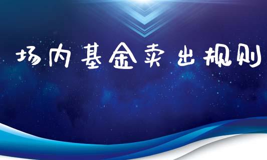 场内基金卖出规则_https://www.lansai.wang_理财百科_第1张