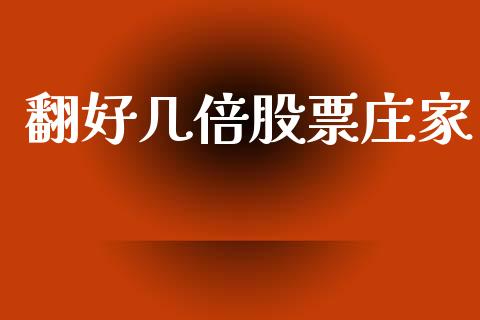 翻好几倍股票庄家_https://www.lansai.wang_期货资讯_第1张