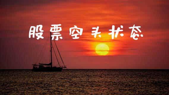 股票空头状态_https://www.lansai.wang_股票问答_第1张