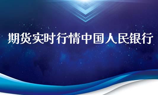 期货实时行情中国人民银行_https://www.lansai.wang_期货资讯_第1张