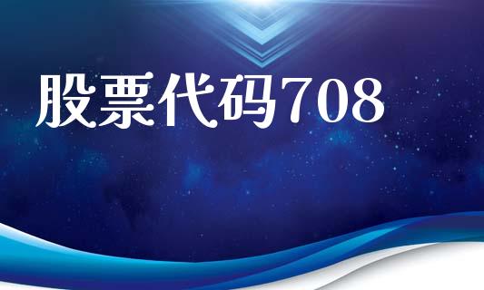 股票代码708_https://www.lansai.wang_期货行情_第1张