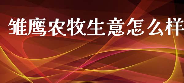 雏鹰农牧生意怎么样_https://www.lansai.wang_期货资讯_第1张