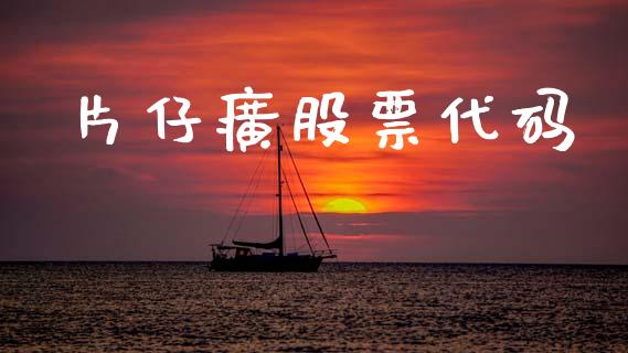 片仔癀股票代码_股票问答_第1张_起点财经 片仔癀股票代码_https://www.lansai.wang_股票问答_第1张