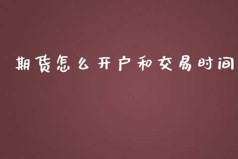 期货怎么开户和交易时间_https://www.lansai.wang_股指期货_第1张
