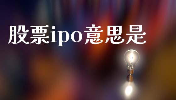 股票ipo意思是_https://www.lansai.wang_期货行情_第1张