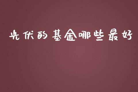 光伏的基金哪些最好_https://www.lansai.wang_基金理财_第1张