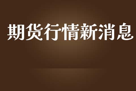 期货行情新消息_https://www.lansai.wang_期货资讯_第1张