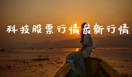 科技股票行情最新行情_https://www.lansai.wang_股票知识_第1张