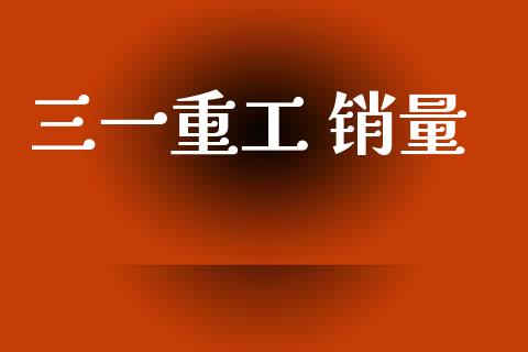 三一重工 销量_https://www.lansai.wang_股票知识_第1张