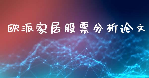 欧派家居股票分析论文_https://www.lansai.wang_期货行情_第1张