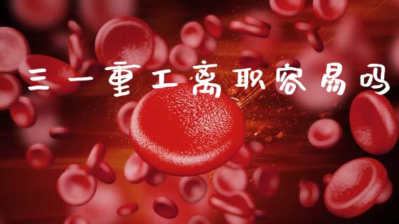 三一重工离职容易吗_https://www.lansai.wang_股票知识_第1张