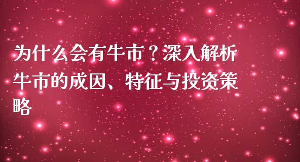 为什么会有牛市？深入解析牛市的成因、特征与投资策略_https://www.lansai.wang_股指期货_第1张