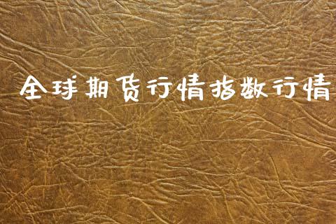 全球期货行情指数行情_https://www.lansai.wang_期货资讯_第1张
