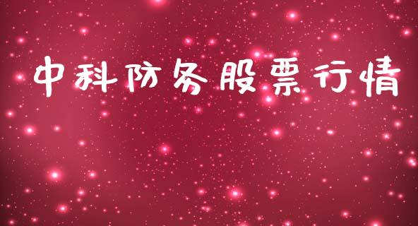 中科防务股票行情_https://www.lansai.wang_股票知识_第1张