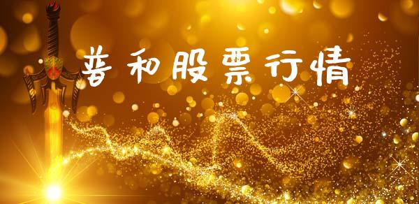 普和股票行情_https://www.lansai.wang_股票知识_第1张