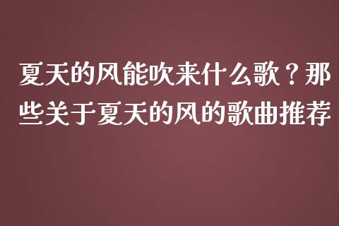 夏天的风能吹来什么歌？那些关于夏天的风的歌曲推荐_https://www.lansai.wang_期货行情_第1张