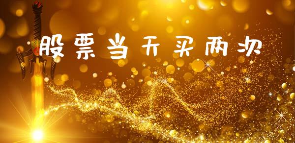 股票当天买两次_https://www.lansai.wang_期货行情_第1张