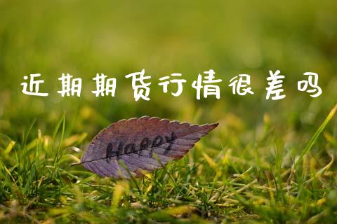 近期期货行情很差吗_https://www.lansai.wang_期货资讯_第1张
