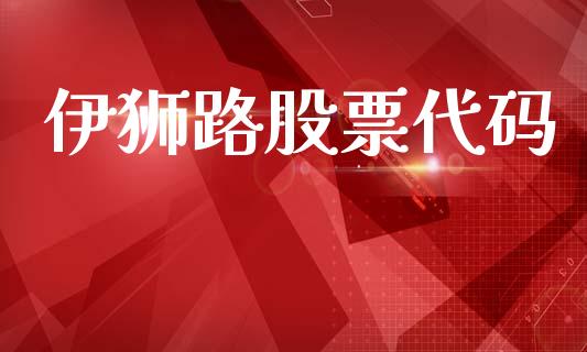 伊狮路股票代码_https://www.lansai.wang_期货行情_第1张