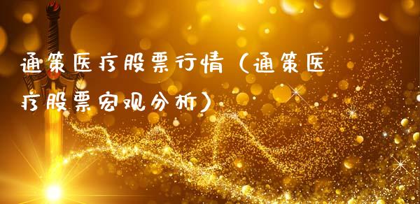 通策医疗股票行情（通策医疗股票宏观分析）_https://www.lansai.wang_股票知识_第1张