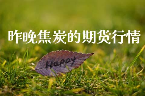昨晚焦炭的期货行情_https://www.lansai.wang_期货行情_第1张