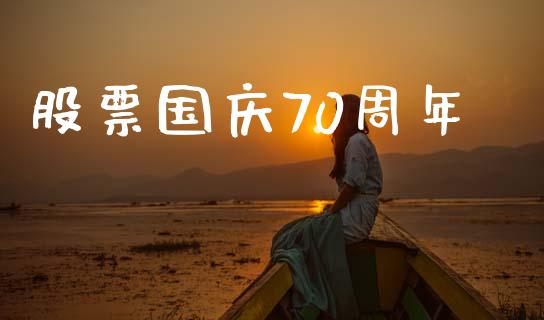 股票国庆70周年_https://www.lansai.wang_恒生指数_第1张