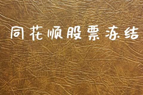 同花顺股票冻结_https://www.lansai.wang_期货行情_第1张