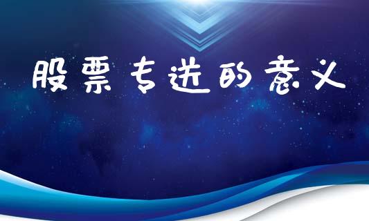 股票专送的意义_https://www.lansai.wang_期货行情_第1张