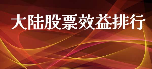 大陆股票效益排行_https://www.lansai.wang_恒生指数_第1张