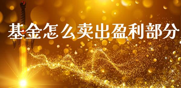 基金怎么卖出盈利部分_https://www.lansai.wang_基金理财_第1张