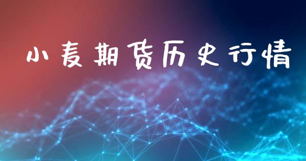小麦期货历史行情_https://www.lansai.wang_期货资讯_第1张