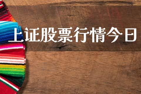 上证股票行情今日_https://www.lansai.wang_股票知识_第1张