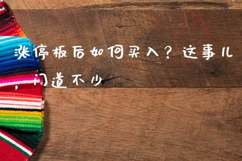 涨停板后如何买入？这事儿，门道不少_https://www.lansai.wang_期货直播_第1张