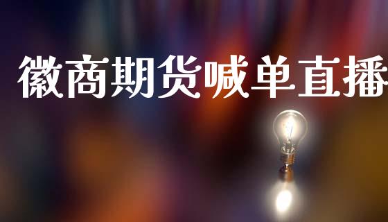徽商期货喊单直播_https://www.lansai.wang_期货直播_第1张