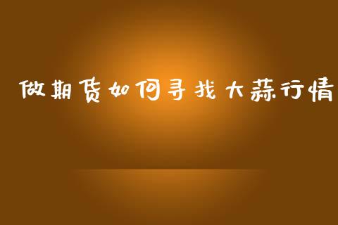 做期货如何寻找大蒜行情_https://www.lansai.wang_恒生指数_第1张