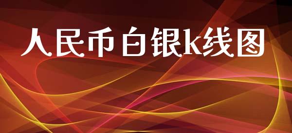 人民币白银k线图_https://www.lansai.wang_期货行情_第1张