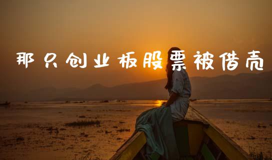 那只创业板股票被借壳_https://www.lansai.wang_恒生指数_第1张