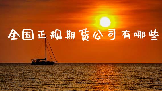 全国正规期货公司有哪些_https://www.lansai.wang_期货行情_第1张