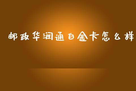 邮政华润通白金卡怎么样_https://www.lansai.wang_期货品种_第1张