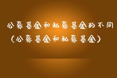 公募基金和私募基金的不同（公募基金和私募基金）_https://www.lansai.wang_基金理财_第1张