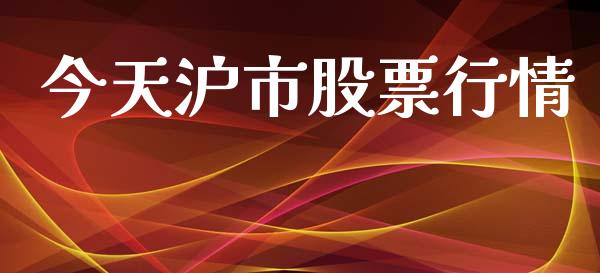 今天沪市股票行情_https://www.lansai.wang_股票知识_第1张