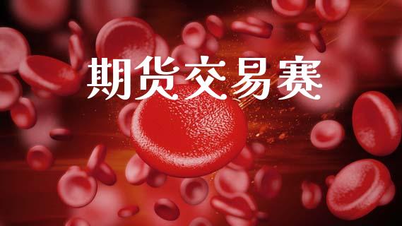 期货交易赛_https://www.lansai.wang_恒生指数_第1张